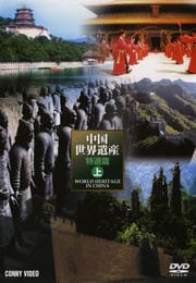 中国世界遺産 特選篇 上