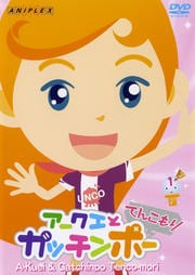 アークエとガッチンポー てんこもり 1てんこ