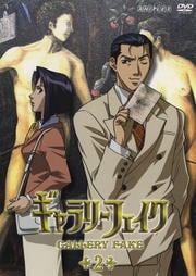 ギャラリーフェイク Vol.2