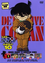 名探偵コナン DVD PART10 vol.1 / 高山みなみ | 映画の宅配DVDレンタル