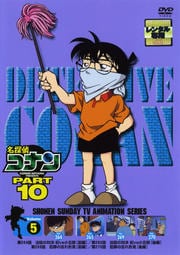 名探偵コナン DVD PART10 vol.5