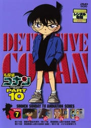 名探偵コナン DVD PART10 vol.7