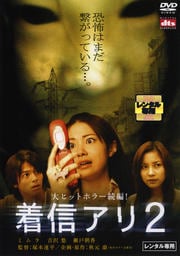 着信アリ2