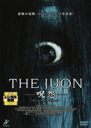 THE JUON −呪怨− ディレクターズカット