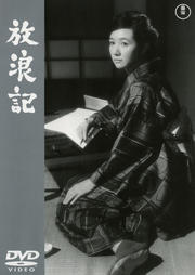 放浪記