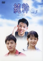純粋 vol.3