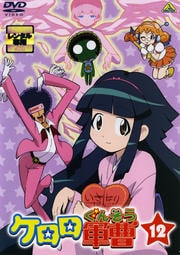 ケロロ軍曹 12