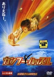 カンフーハッスル