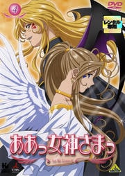 ああっ女神さまっ 4