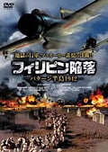 フィリピン陥落 −バターン半島1942−
