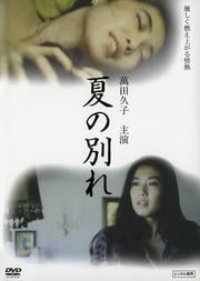 夏の別れ