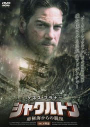 シャクルトン 南極海からの脱出 VOL.2:帰還 / ケネス・ブラナー