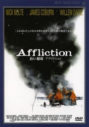 白い刻印 アフリクション