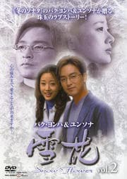 雪花 〜snow flower〜 vol.2