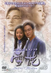 雪花 〜snow flower〜 vol.3