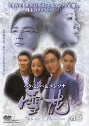 雪花 〜snow flower〜 vol.5