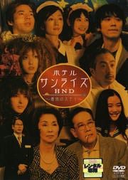 ホテルサンライズHND 〜最後のステイ〜