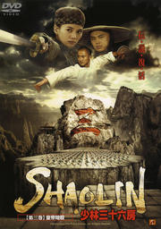SHAOLIN 少林三十六房 第三巻