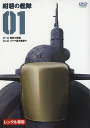 紺碧の艦隊セット1