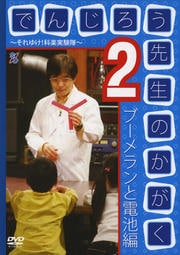 でんじろう先生のかがく 〜それゆけ!科楽実験隊〜 2