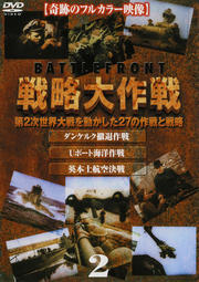 戦略大作戦 2