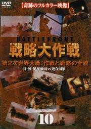 戦略大作戦 10