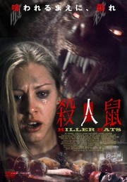 殺人鼠 KILLER RATS