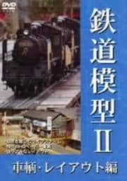 鉄道模型II 車輌・レイアウト編