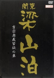 関東梁山泊 吉宗奥義皆伝の章