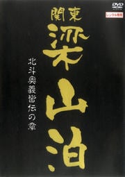 関東梁山泊 北斗奥義皆伝の章