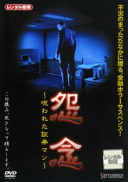 怨念 〜呪われた証券マン〜