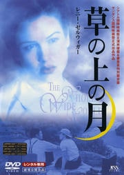 草の上の月