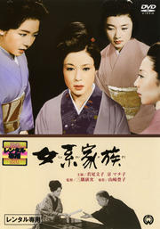 女系家族