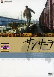 サンサーラ