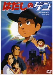はだしのゲン 佐藤健太 Dvdレンタル ぽすれん はだしのゲン 佐藤健太 Dvdレンタル ぽすれん