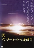 インターネットの夜明け 弐