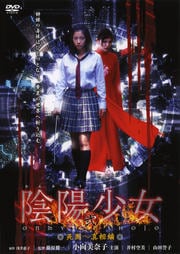 陰陽少女 弐 死闘〜真相編