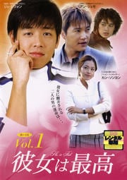 彼女は最高 Vol.1
