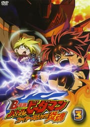 B-伝説! バトルビーダマン 炎魂 3