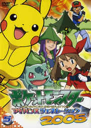 ポケットモンスター アドバンスジェネレーション 2005 第5巻