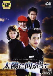 太陽に向かって Vol.3