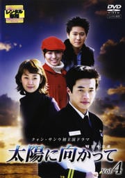 太陽に向かって Vol.4