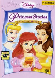 ディズニープリンセス プリンセスの贈りもの
