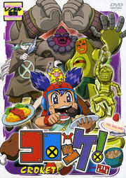 コロッケ! 24