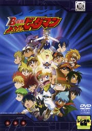 B-伝説! バトルビーダマン 18