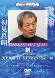 大光明祭'96 剣 初見良昭