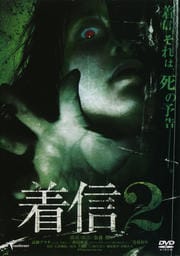 着信 2