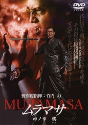 ムラマサ MURAMASA 四ノ章 鴉