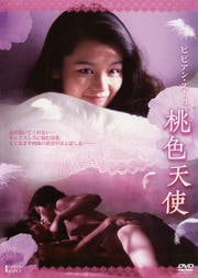 ビビアン・スーの桃色天使