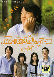 屋根部屋のネコ disc 6